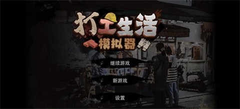 打工生活模拟器最新版截图3