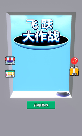 飞跃大作战截图3