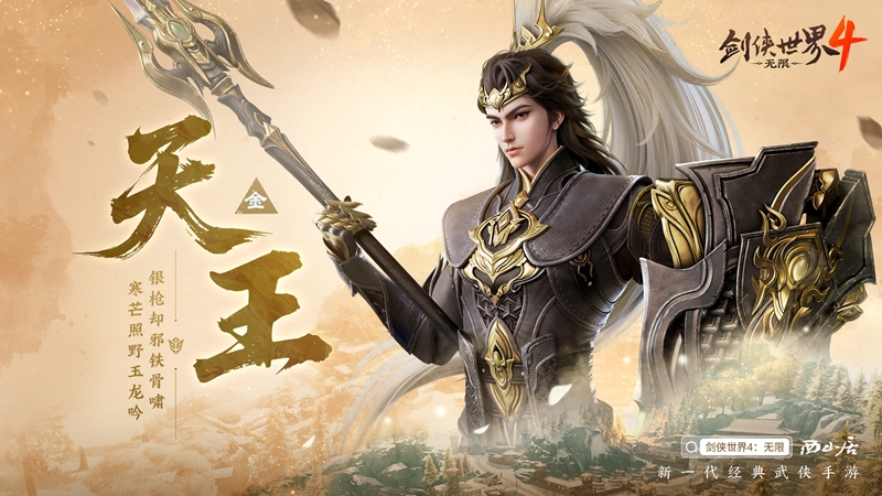 刀枪双绝！西山居《剑侠世界4:无限》天王门派曝光[图1]