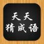天天猜成语