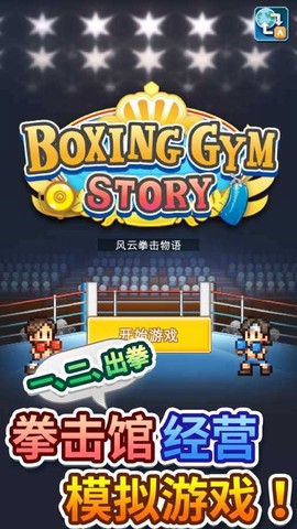 风云拳击物语截图1