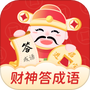 财神猜成语