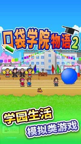 口袋学院物语2截图3