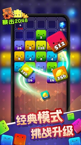 暴击2048截图3