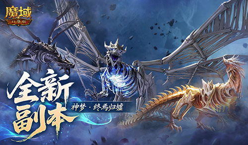 什么机制？魔域口袋版全新10人本