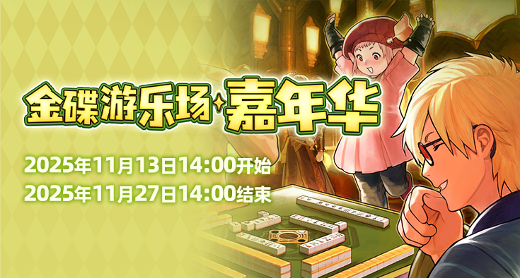 欢庆时刻！《最终幻想14》金碟嘉年华开启！[图1]