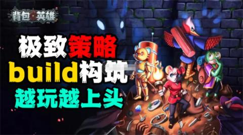 背包英雄无尽一百二十六层菜刀速通指南[图1]