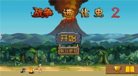 战争进化史2截图1