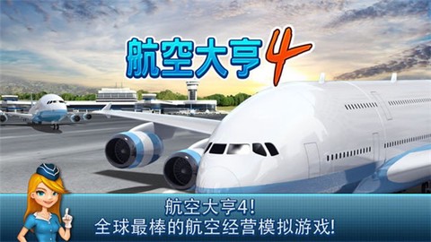 航空大亨4截图1