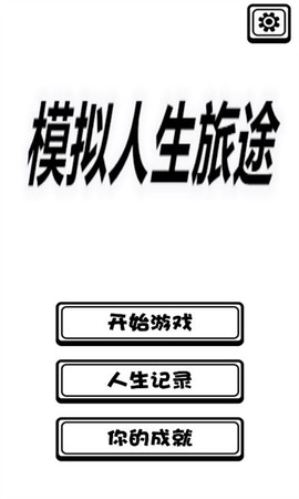 模拟人生旅途[图1]