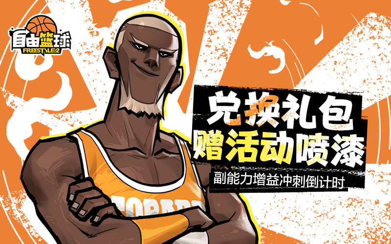 《自由篮球》双能力值饰品半价特惠来袭，兑换超值礼包，活动喷漆即刻到手！[图2]