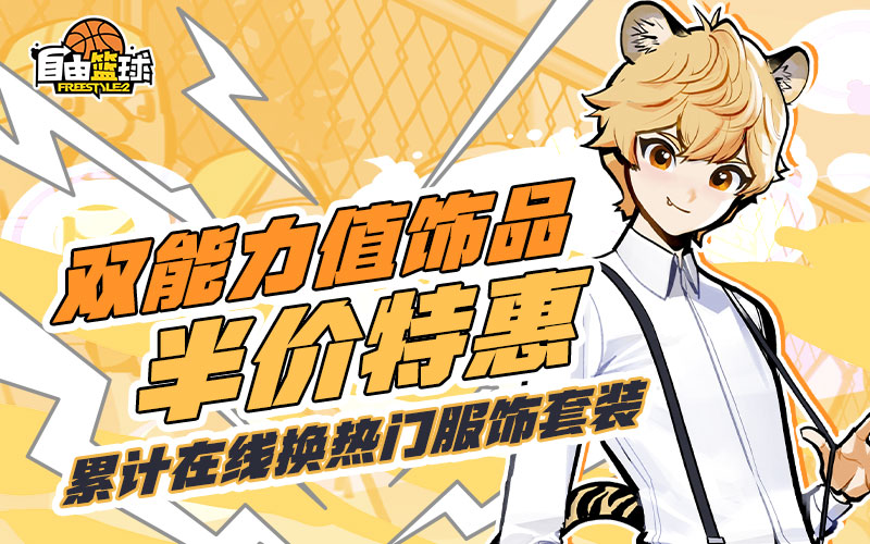 《自由篮球》双能力值饰品半价特惠来袭，兑换超值礼包，活动喷漆即刻到手！
