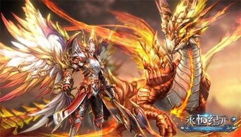 永恒纪元龙骑士如何