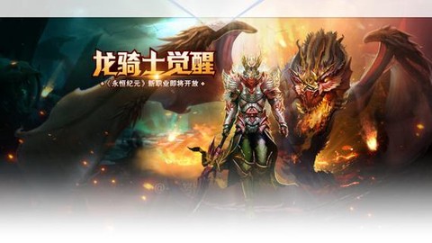 永恒纪元龙骑士如何[图1]