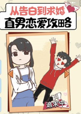 直男恋爱攻略[图1]