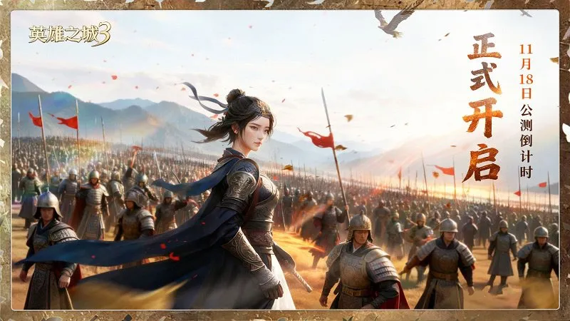 《英雄之城3》全平台公测倒计时 11月18日多文明战场启动