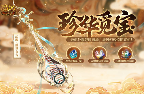 双鱼套返场！魔域口袋版珍华觅宝[图2]