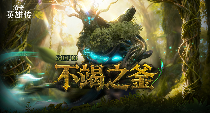 《洛奇英雄传》新RAID“丰饶之森”火热开战!福利活动限时开启!
