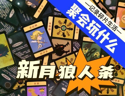 狼人杀的凉意是什么