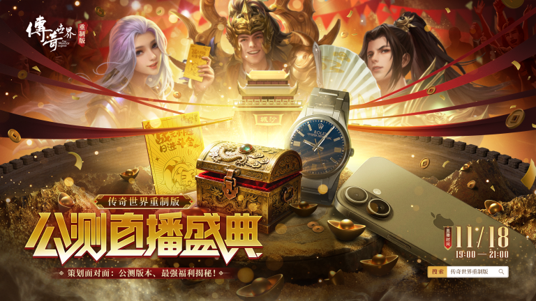 《传奇世界重制版》策划直播: 11.27公测版本资讯、最强福利情报公开
