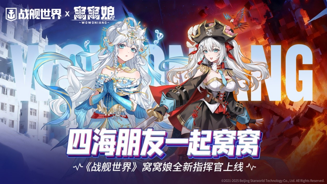 四海朋友一起窝窝  《战舰世界》窝窝娘全新指挥官上线[图1]