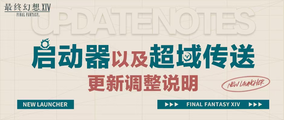 《最终幻想14》全新启动器上线！[图1]