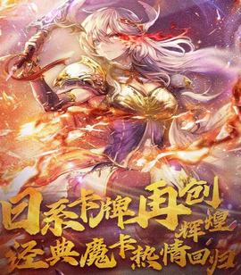 魔卡幻想官方正版[图3]