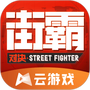 街霸云游戏