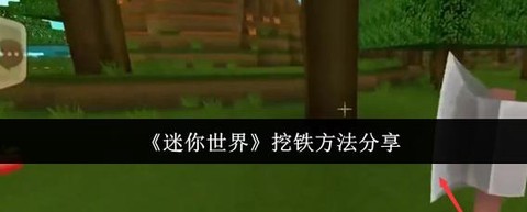 迷你世界怎么挖铁矿[图1]