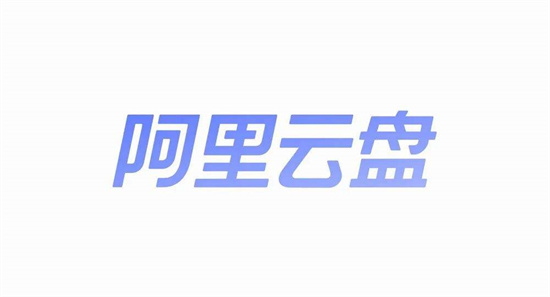 阿里云盘怎么上传压缩包 阿里云盘快速上传压缩包的步骤[图1]